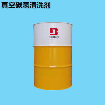 真空碳氢清洗剂